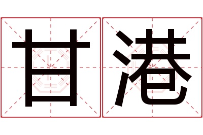 甘港名字寓意