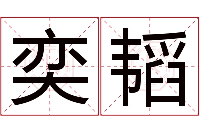 奕韬名字寓意