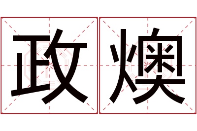 政燠名字寓意