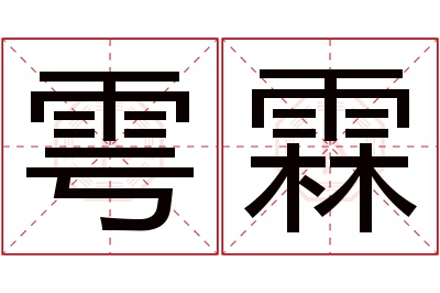 雩霖名字寓意