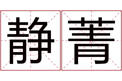 静菁名字寓意