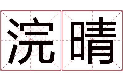 浣晴名字寓意