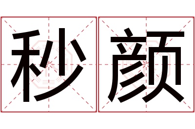 秒颜名字寓意