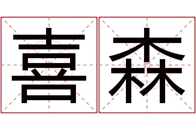 喜森名字寓意