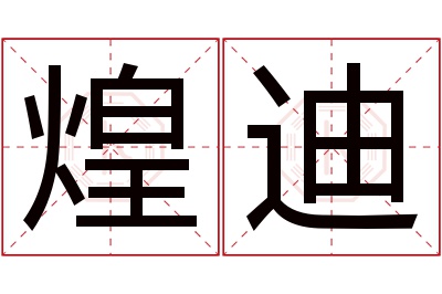 煌迪名字寓意