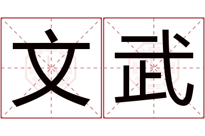 文武名字寓意