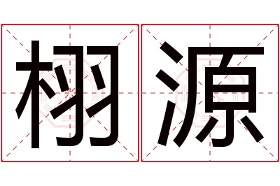 栩源名字寓意