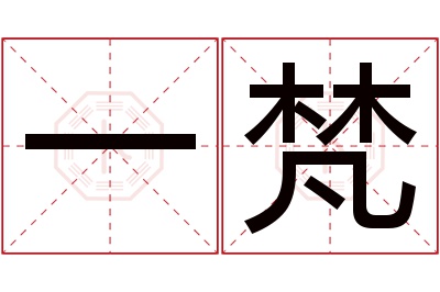 一梵名字寓意