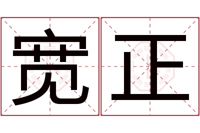 宽正名字寓意