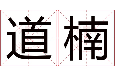 道楠名字寓意