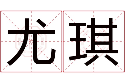 尤琪名字寓意