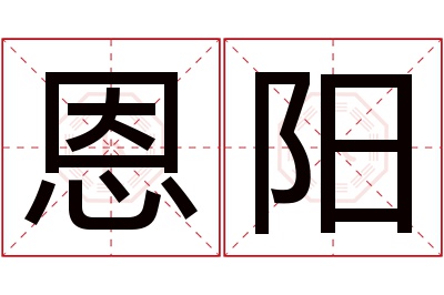 恩阳名字寓意