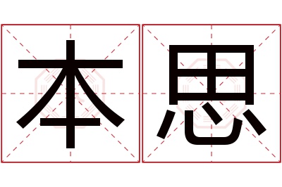 本思名字寓意 本思名字寓意