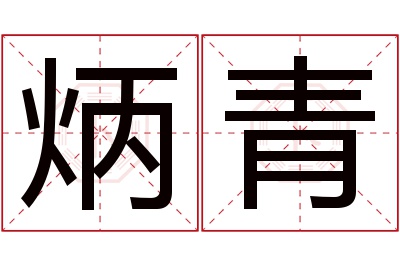 炳青名字寓意