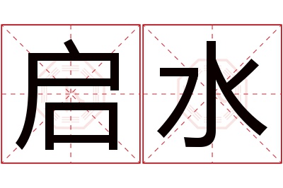 启水名字寓意