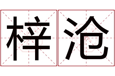 梓沧名字寓意