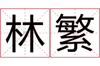 林繁名字寓意 林繁名字寓意
