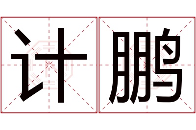 计鹏名字寓意