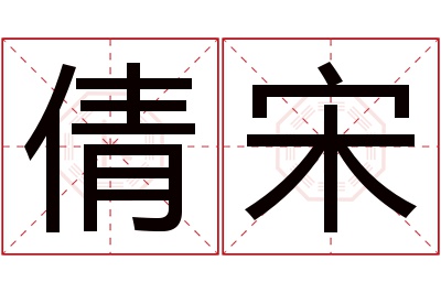 倩宋名字寓意 倩宋名字寓意