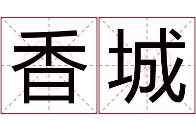 香城名字寓意