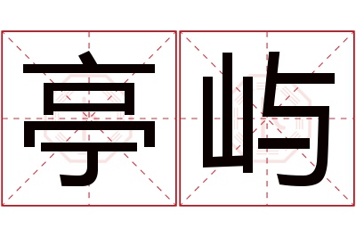 亭屿名字寓意