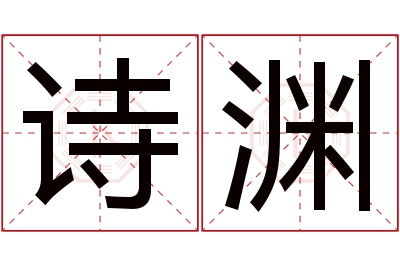 诗渊名字寓意