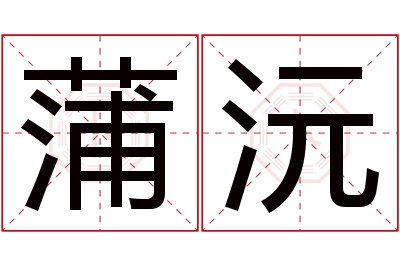 蒲沅名字寓意 蒲沅名字寓意