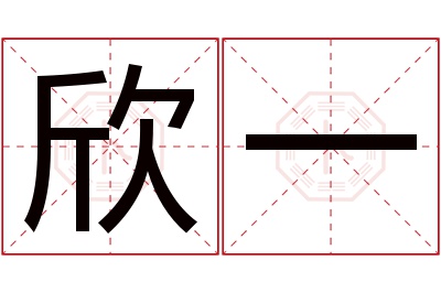 欣一名字寓意