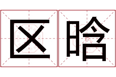 区晗名字寓意