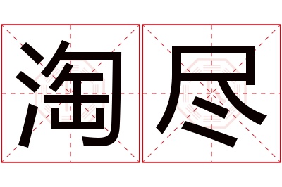 淘尽名字寓意