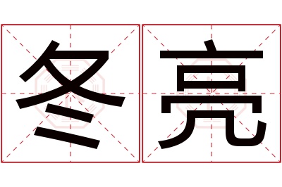 冬亮名字寓意