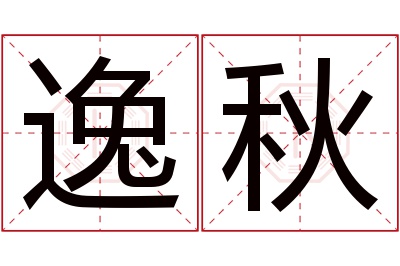 逸秋名字寓意