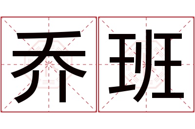 乔班名字寓意 乔班名字寓意