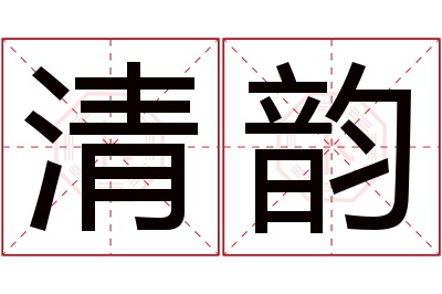 清韵名字寓意