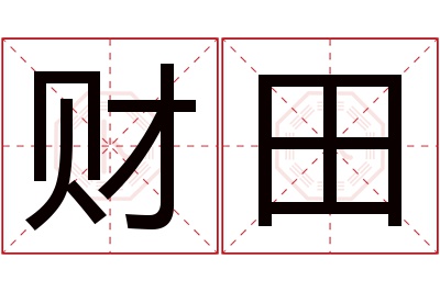 财田名字寓意