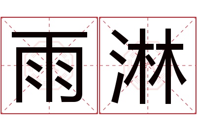 雨淋名字寓意