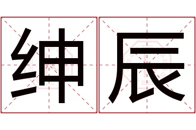 绅辰名字寓意