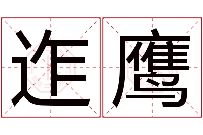 迮鹰名字寓意 迮鹰名字寓意