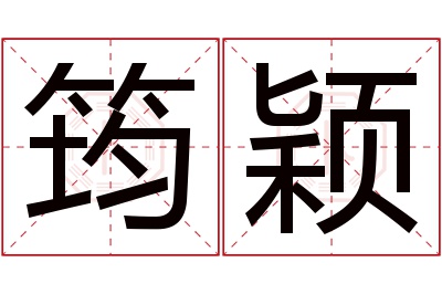 筠颖名字寓意