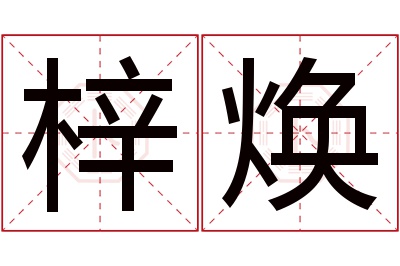 梓焕名字寓意