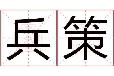 兵策名字寓意