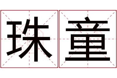 珠童名字寓意