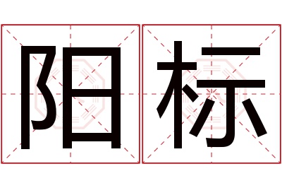 阳标名字寓意 阳标名字寓意