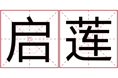 启莲名字寓意