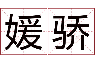 媛骄名字寓意 媛骄名字寓意