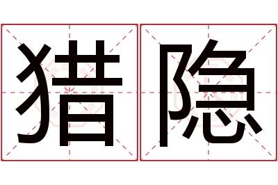 猎隐名字寓意 猎隐名字寓意