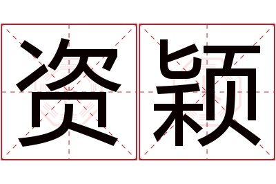 资颖名字寓意 资颖名字寓意