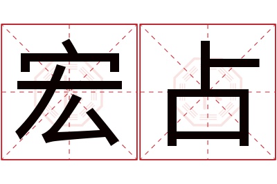 宏占名字寓意 宏占名字寓意