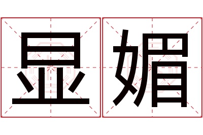 显媚名字寓意