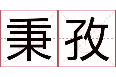 秉孜名字寓意